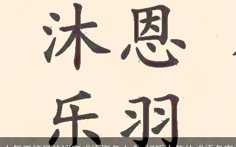 大气正能量的四字成语取名大全 好听大气的成语名字