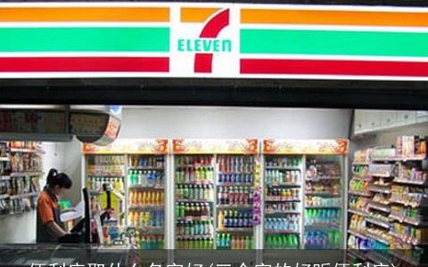 便利店取什么名字好(三个字的好听便利店)