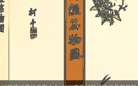 好听诗经里的名字大全 2023高雅好听的诗经名字最新