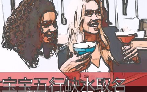 五行属水最吉利的名字男孩取名