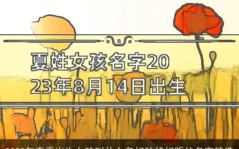 2023年春季出生女孩叫什么名好独特好听的名字精选