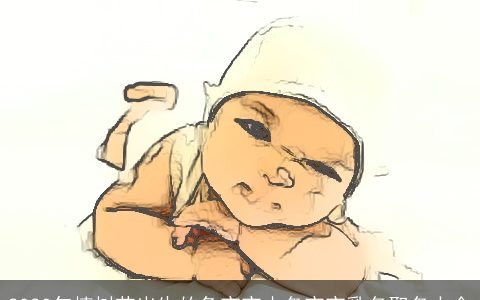 2023年植树节出生的兔宝宝小名宝宝乳名取名大全