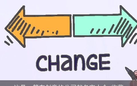 这是一篇有创意的公司起名字大全 收藏