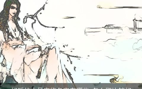 好听的古风宠物名字有哪些 怎么取比较好