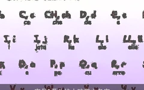 字母P开头的小孩英文名字