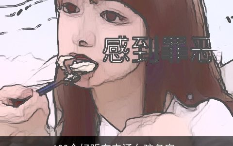 100个好听有内涵女孩名字_