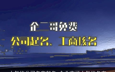 大气的公司名字起名 企业吉祥大气的名字
