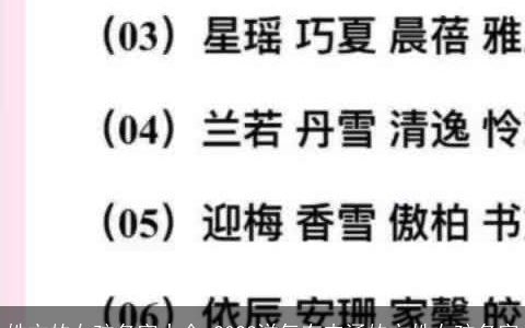 姓方的女孩名字大全 2023洋气有内涵的方姓女孩名字