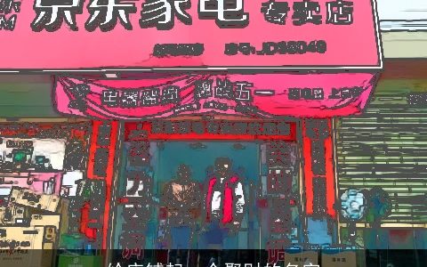 给店铺起一个聚财的名字