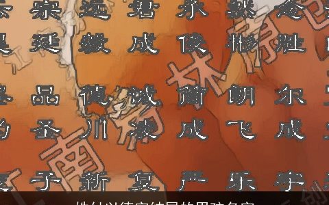 姓付以德字结尾的男孩名字