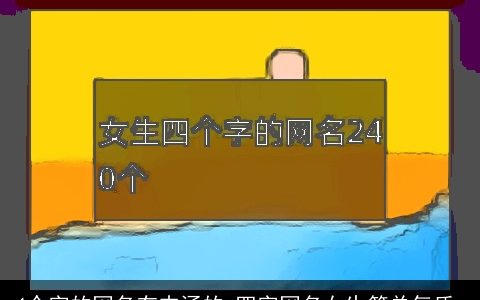 4个字的网名有内涵的 四字网名女生简单气质_