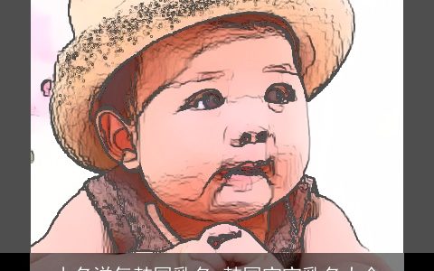 小名洋气韩国乳名 韩国宝宝乳名大全