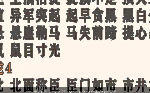 少组词 少字组词 名字大全包含有少的词语成语 2024新颖有涵养的成语名字大全推荐