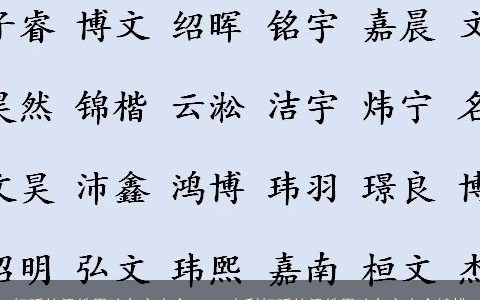 好听的梁姓男孩名字大全 2023吉利好听的梁姓男孩名字大全精挑