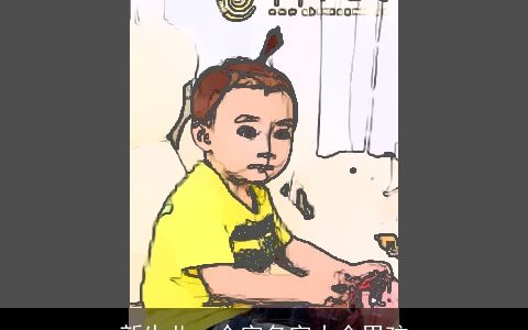 新生儿一个字名字大全男孩