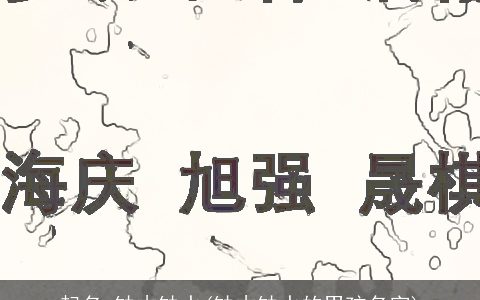 起名 缺木缺水(缺木缺水的男孩名字)