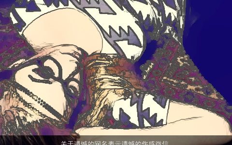 关于遗憾的网名表示遗憾的伤感微信昵称大全 霸气伤感的网名微信昵称名