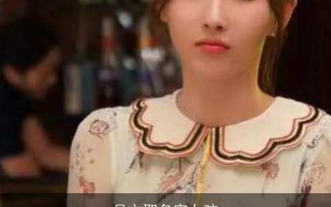 吴文取名字女孩