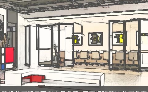 装修公司取名高端大气免费 三字好听装饰公司名字