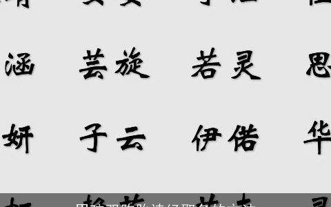 男孩双胞胎诗经取名的方法