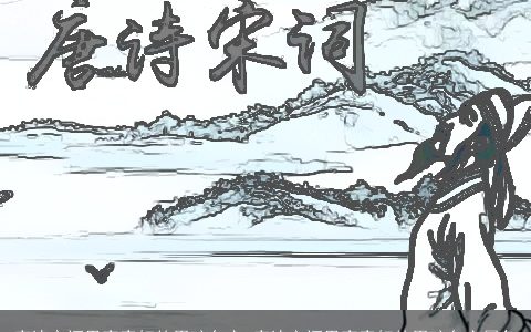 唐诗宋词里寓意好的男孩名字 唐诗宋词里寓意好的男孩名字属兔