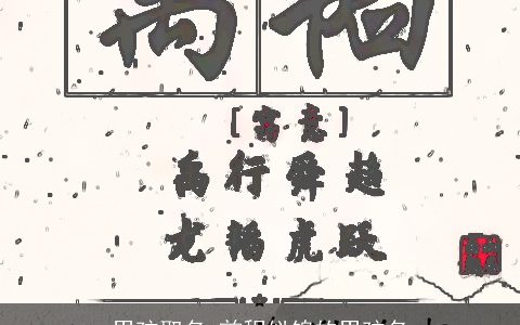 男孩取名 前程似锦的男孩名