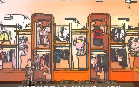 童装店起名字大全 2023童装公司名称