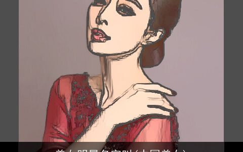 美女明星名字叫(中国美女)