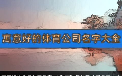 寓意好的食品公司名字 吉利有财气的新公司名字大全