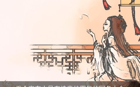 五个字有古风有诗意的霸气的网名大全