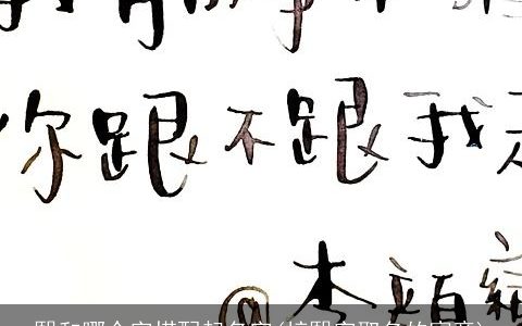 熙和哪个字搭配起名字(梓熙字取名的寓意)