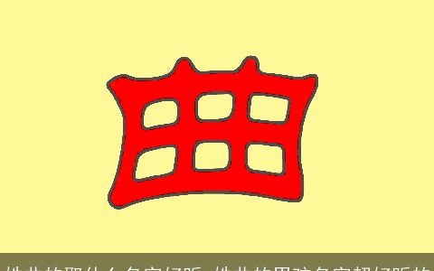 姓曲的取什么名字好听 姓曲的男孩名字超好听的