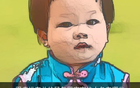 跟幸运有关的鼠年男宝宝的小名有哪些