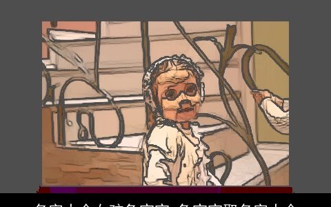 名字大全女孩兔宝宝 兔宝宝取名字大全