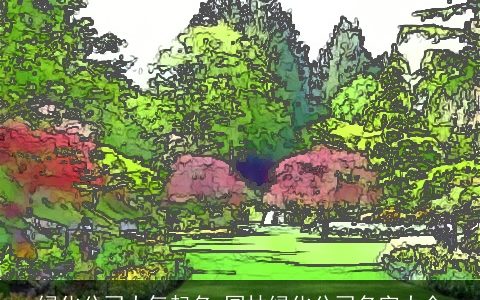 绿化公司大气起名 园林绿化公司名字大全