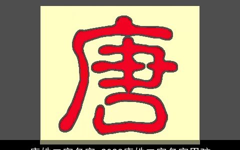 唐姓二字名字 2023唐姓二字名字男孩