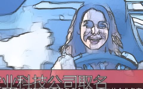 两个字公司名字免费起名大全 独一无二的企业名字