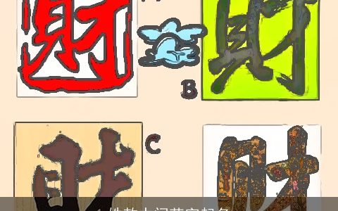 姓敖中间荣字起名