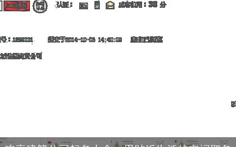 响亮建筑公司起名大全  用贴近生活的字词取名
