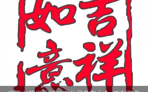 寓意兴旺发达的二字公司名字大全 吉利取名