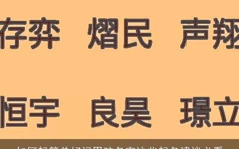 如何起简单好记男孩名字这些起名建议必看