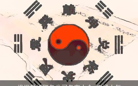 根据易经取名公司名字大全 内涵大气