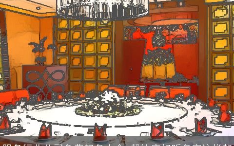 服务行业公司免费起名大全 餐饮店好听名字这样起