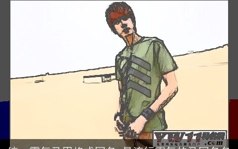 统一霸气马甲格式网名_最流行霸气的马网名名