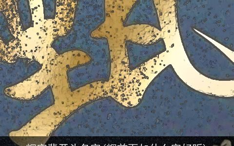 辉字辈开头名字(辉前面加什么字好听)