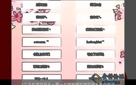 4个字的情侣网名一男一女甜到爆的情侣网名大全四字 2023有涵养帅气的情侣网名男女情侣网名名精选