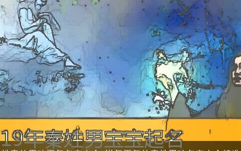 姓秦的男孩霸气名字大全 洋气霸气的秦姓男孩名字大全精选