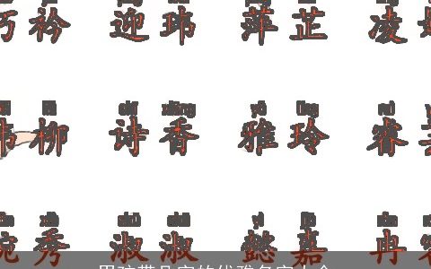 男孩带凡字的优雅名字大全