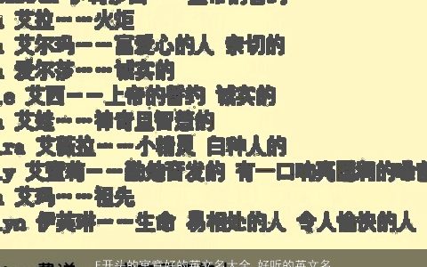 E开头的寓意好的英文名大全 好听的英文名e开头的 寓意好听的英文英文名字大全最新