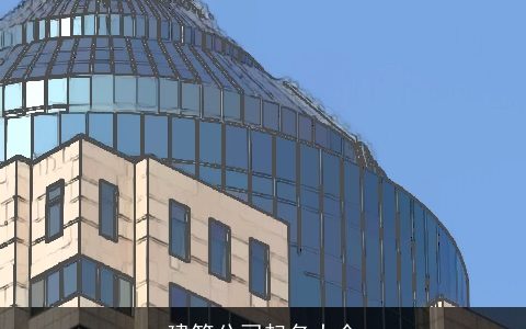 建筑公司起名大全